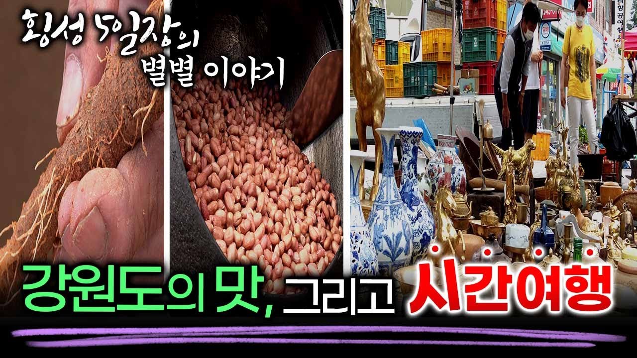 횡성5일장/20년 된 소주 한병 8천원(진짜 소주 들어 있음)/물로 쓰는 서예/3년 이상 묵어야 시장에 나온다는 횡성더덕의 진미/가마솥 땅콩/5일장의 기억/오일장/5일장/전통시장