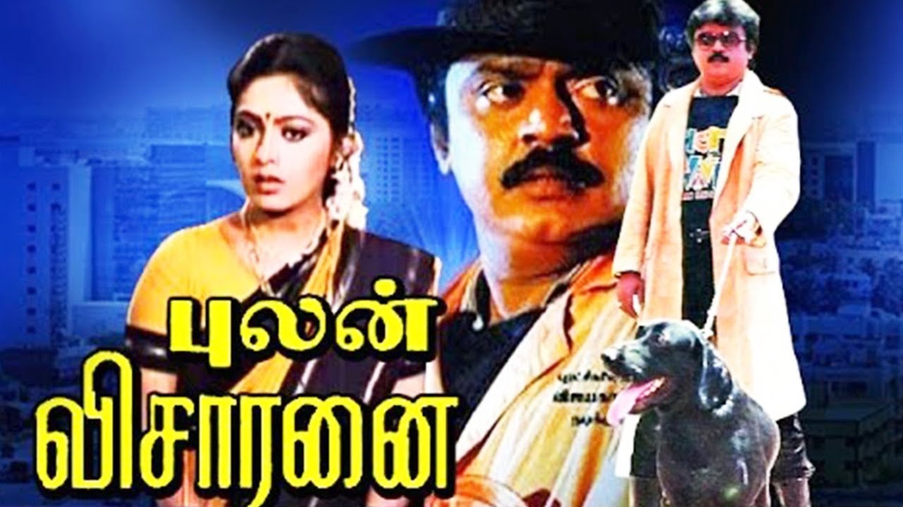 Pulan Visaranai 1990 Full Tamil Movie  Vijayakanth Rupini  Cinema Junction HD