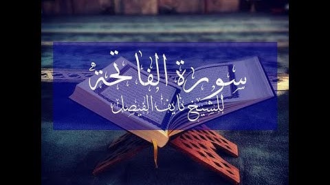 استرخي بتلاوة عطرة لسورة الفاتحة بصوت نايف الفيصل