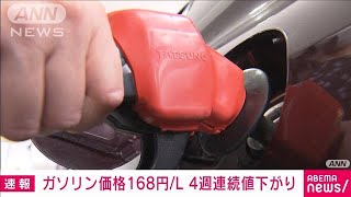 ガソリン価格168円　4週連続の値下がり(2021年12月8日)