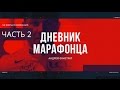 Андрей Себрант - мотивация, как правильно бегать, интервьюер,  бизнес Бегущий Банкир