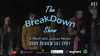 Dark season 1 episode 1 review podcast | مراجعة مسلسل دارك الموسم 1 الحلقة 1