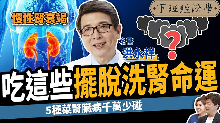 【健康】眼睛模糊竟是腎衰竭？名醫曝腎不好3大食物千萬別碰：遠離洗腎、尿毒症！ ft. 洪永祥醫師｜下班經濟學271 - 天天要聞