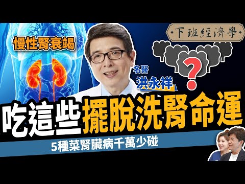 【健康】眼睛模糊竟是腎衰竭？名醫曝腎不好3大食物千萬別碰：遠離洗腎、尿毒症！ ft. 洪永祥醫師｜下班經濟學271