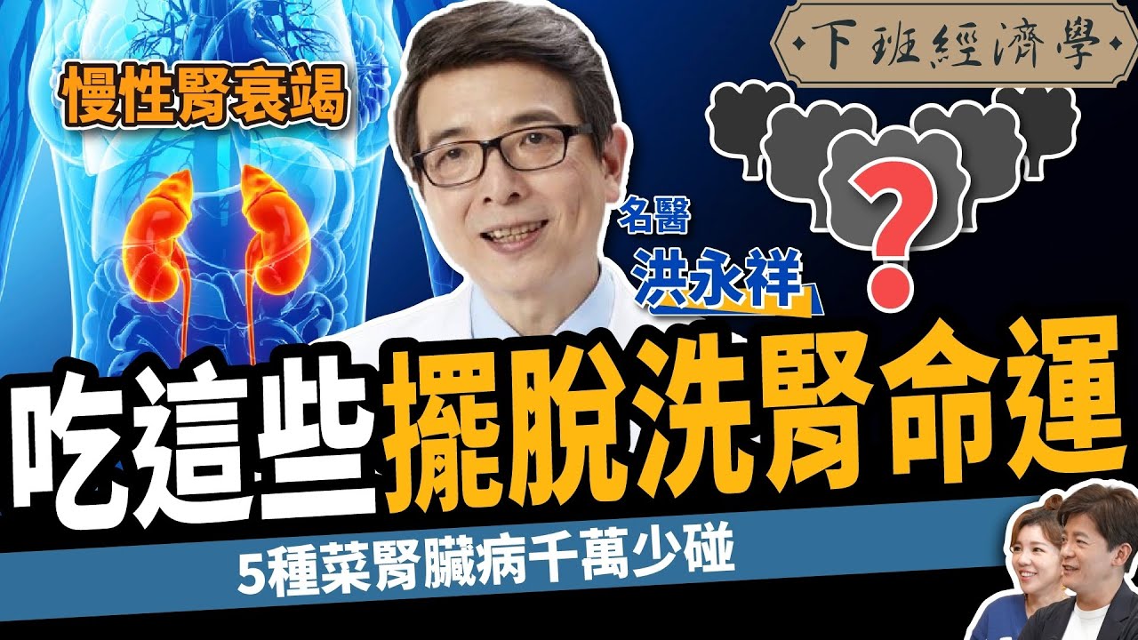 【健康】眼睛模糊竟是腎衰竭？名醫曝腎不好3大食物千萬別碰：遠離洗腎、尿毒症！ ft. 洪永祥醫師｜下班經濟學271