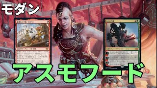 【#モダン/#modern  】【赤緑アスモフード】MOパンダのわくわくモダン！【MTG】【対戦動画】