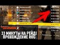 РЕЙД за 33 МИНУТЫ Полное прохождение | The Division 2 | ROG CLAN