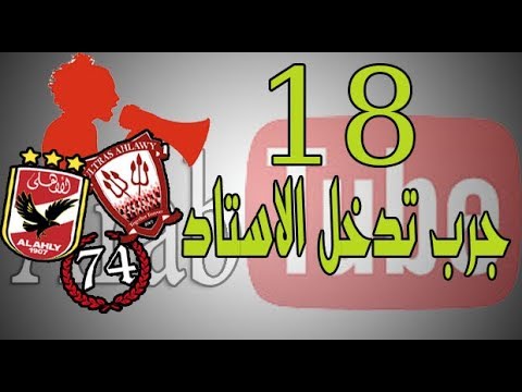 18 جرب تدخل الاستاد
