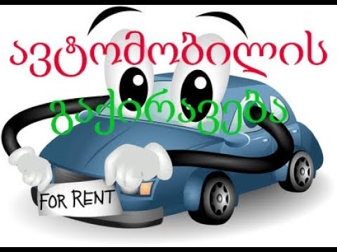 Car Rent - ავტომობილის გაქირავება.