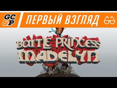 BATTLE PRINCESS MADELYN | Схалтурили | Первый взгляд / обзор