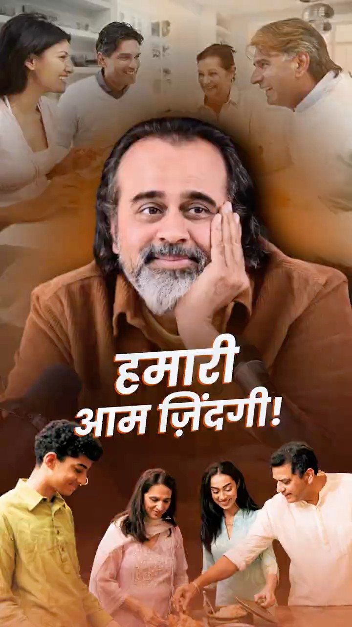 हमारी आम ज़िंदगी! || आचार्य प्रशांत
