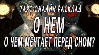 О НЕМ. О ЧЕМ МЕЧТАЕТ ПЕРЕД СНОМ? ТАРО ОНЛАЙН РАСКЛАД