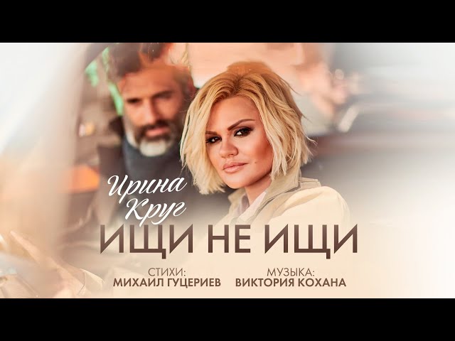 Ирина Круг - Ищи не ищи