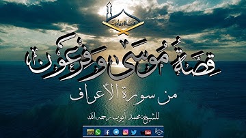 قصة موسى وفرعون من سورة الأعراف مقام البيات والصبا للشيخ: محمد أيوب رحمه الله