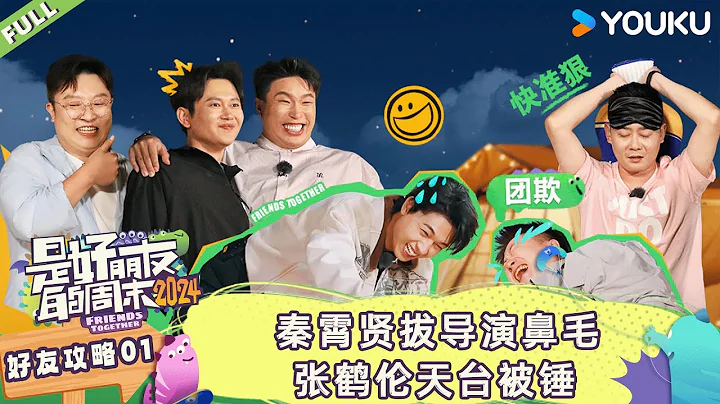 MULTISUB【是好朋友的周末2024】EP01下 | 秦霄賢拔導演鼻毛 張鶴倫天台被錘  | 優酷綜藝 YOUKU SHOW - 天天要聞