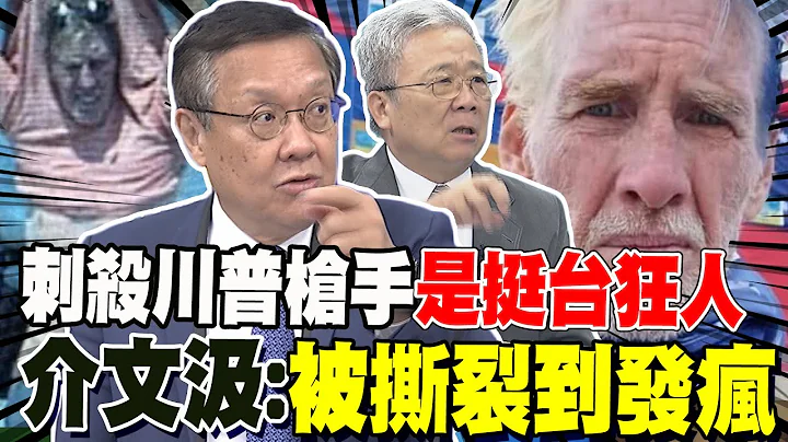 刺殺川普槍手竟是挺台狂人 介文汲:他被美國撕裂到發瘋 栗正傑:川普命大 這距離不死即傷 - 天天要聞