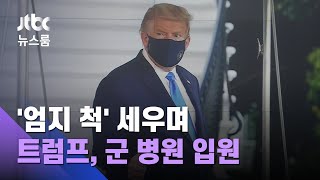 '엄지 척' 입원한 트럼프…WP "미열과 기침 건강악화" / JTBC 뉴스룸 screenshot 4