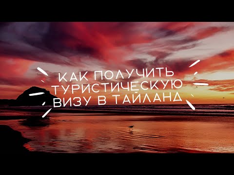 Как получить туристическую визу для въезда в Тайланд на 3 месяца. Заполняем анкету пошагово.