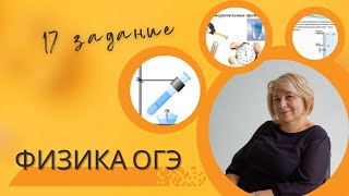 ФИЗИКА ОГЭ задание №17, лабораторная работа. Исследование силы трения.