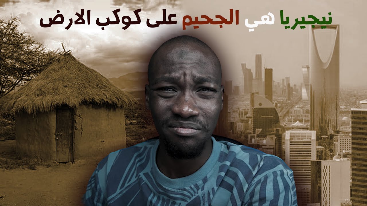 من أحياء الرياض إلى بيت زنك في نيجيريا 😭 وش صار لي هناك؟