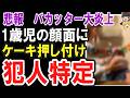 （ゆっくり）悲報　バカッター大炎上　1歳児の顔面ケーキ動画がXで炎上　「黒糖ぱん」特定か