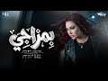 مولد بمزاجي رودي وجودي بس كافي يقلل من حضوركم توزيع حريقه برودكشن Official Video