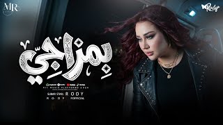 مولد بمزاجي - رودي ( وجودي بس كافي يقلل من حضوركم ) توزيع حريقه برودكشن  (  Video )
