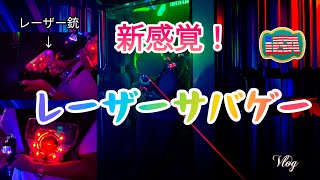 子供から大人まで楽しめる室内サバゲー！　レーザー銃なので安心安全♪【アメリカ田舎生活Vlog】