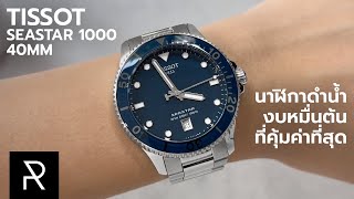 คุ้มระดับเป็นตัวฮิตได้เลย! Tissot Seastar 1000 40mm - Pond Review