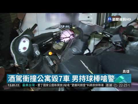 酒駕衝撞公寓毀7車 男持球棒嗆警 | 華視新聞 20190330