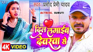 #Video - दिल लगाईब देवरवा से | #Pramod Premi Yadav | Dil Lagaib Devarwa Se | Bhojpuri Hit Song 2023