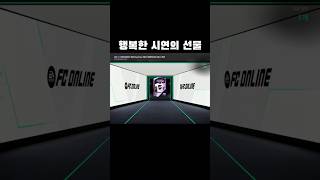 행복한 시연의 선물  #피파 #피파4 #피파온라인 #피파온라인4 #QWER #선물 #시연