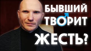 видео: Почему бывший издевается. Раскаяние бывшего. картинка: Почему бывший издевается. Раскаяние бывшего.
