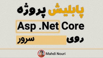 پابلیش پروژه Asp .Net Core روی سرور - همراه با بانک اطلاعاتی