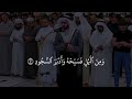 Surah Qaf 39 43 Recited By Sheikh Alaa Al Mazjaj May God Protect Him 