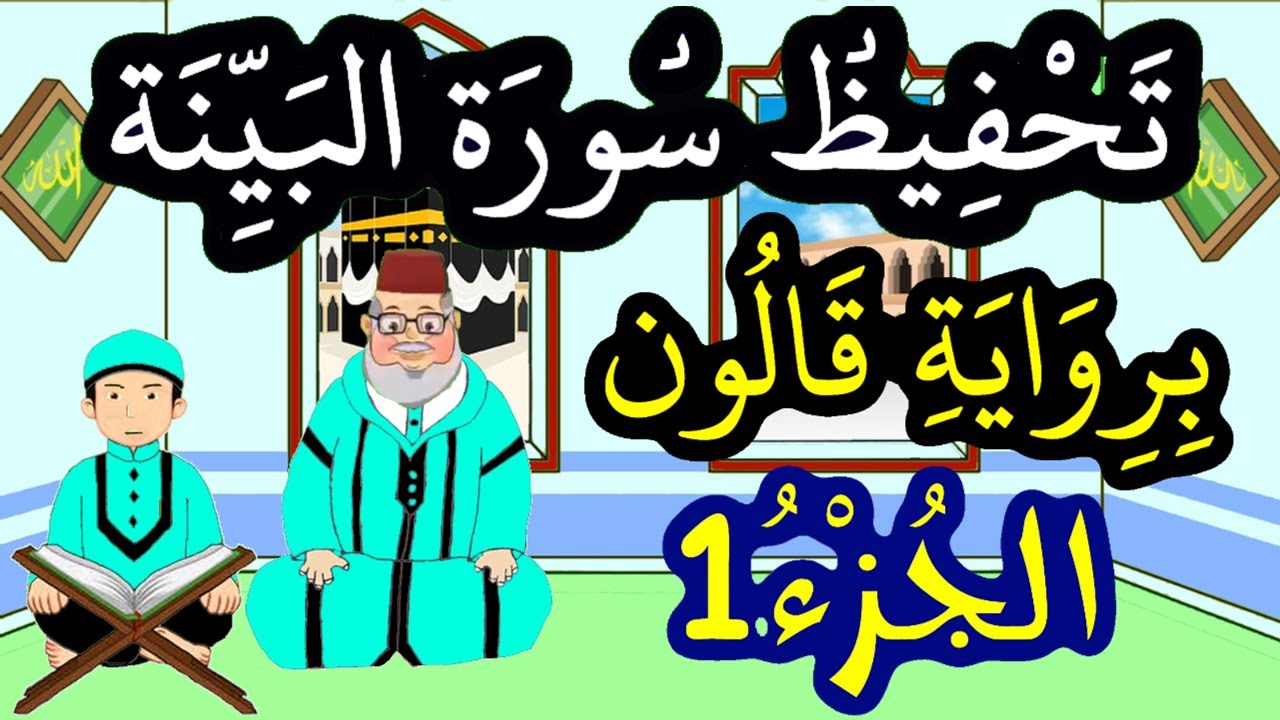 تحفيظ سورة البينة برواية قالون بتكرار الآيات - الجزء 1