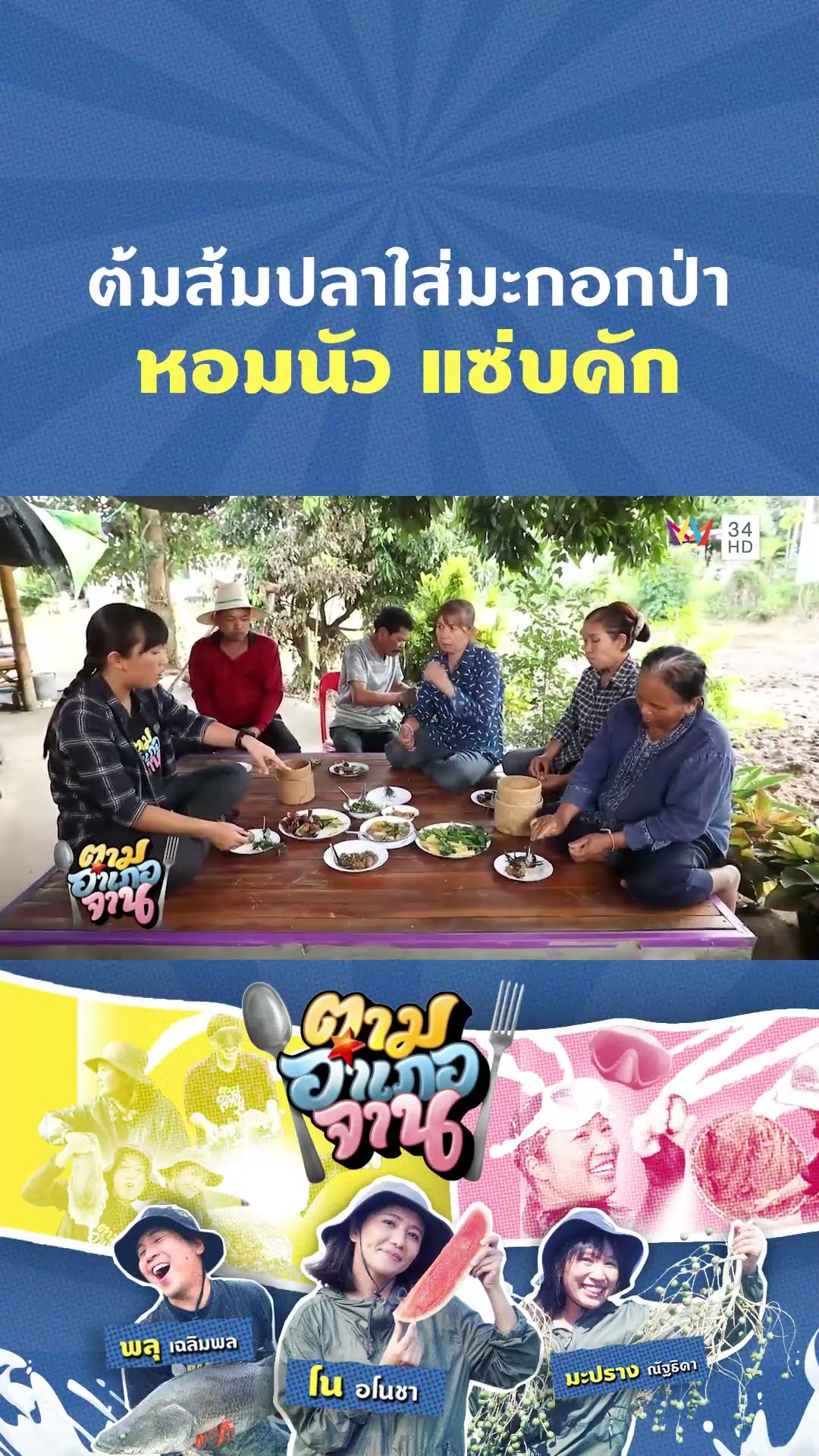 ต้มส้มปลาใส่มะกอกป่า หอมนัว แซ่บคัก | ตามอำเภอจาน