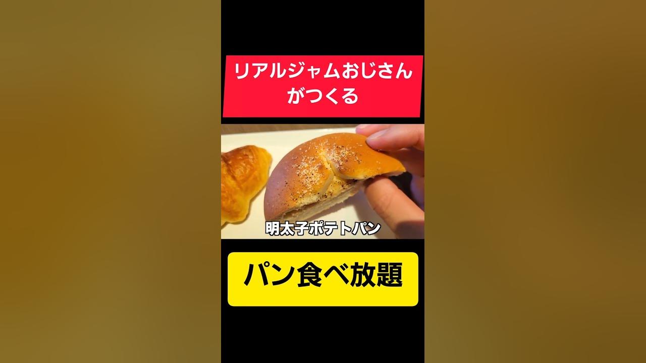 リアルジャムおじさんが作るパンの食べ放題が出来る コグスダイニング神楽坂 S Tabelog Com Tokyo A1309 A Youtube