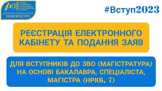 ВСТУП-2023: Реєстрація електронного кабінету та подання заяв у магістратуру