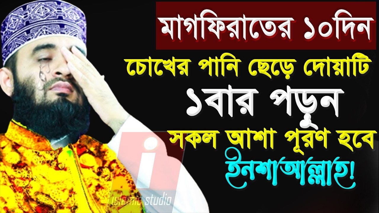 🔴চলছে মাগফিরাতের রোজা চোখের পানি ছেড়ে দোয়াটি পড়ুন💞mizanur rahman azhari - আজহারি💞Mar 3, 20264:10 PM
