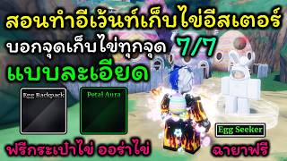 Sailor Piece Ep.60 สอนทำเควสเก็บไข่อีสเตอร์แบบละเอียด บอกจุดเก็บไข่ทุกจุด ดูจบทำเป็นแน่นอน