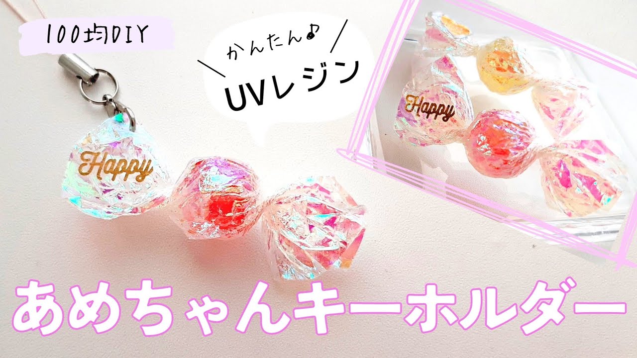 100均DIY】UVレジン 可愛いあめちゃんキーホルダーの作り方♪ 100均 