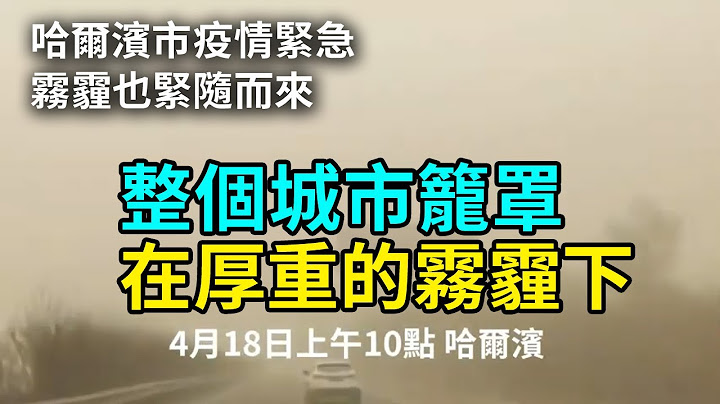 （字幕）4月18日上午10點 哈爾濱 疫情控制不住，霧霾也控制不住，現在整個城市都籠罩在厚重的霧霾下| 大紀元新聞 - 天天要聞
