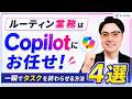 【Copilot】毎日のルーティン業務を一瞬で終わらせる方法(メール時短術・議事録作成・校閲エージェント)