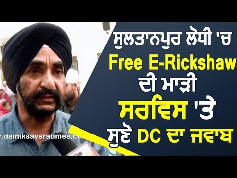 Exclusive : Free E-Rickshaw की अच्छी Service न होने पर सुनिए Kapurthala के DC DPS Kharbanda का जवाब