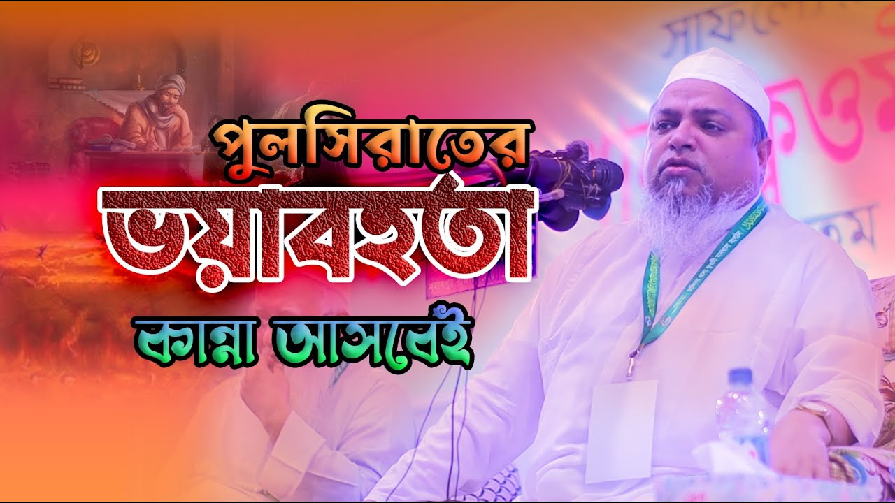 পুলসিরাতের ভয়াবহতা নিয়ে কান্নার ওয়াজ যে ওয়াজ শুনলে কান্না আসবেই.../মাও খালেদ সাইফুল্লাহ আইয়ুবী।