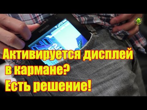 Активируется дисплей в кармане? Есть решение!