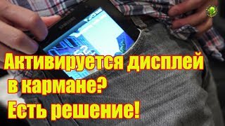 картинка: Активируется дисплей в кармане? Есть решение!