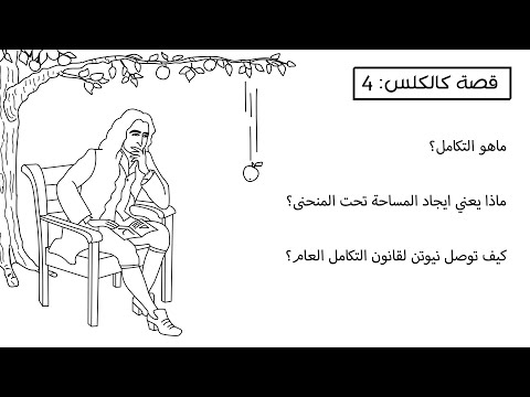 قصة كالكلس 4 ماهو التكامل وكيف تم التوصل للقانون العام