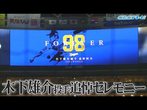 木下雄介さん追悼試合　試合前追悼セレモニーＣＢＣテレビ プロ野球中継 『燃えよドラゴンズ』９月５日 中日×DeNA
